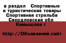  в раздел : Спортивные и туристические товары » Спортивная стрельба . Свердловская обл.,Камышлов г.